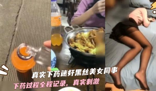 真实下药迷奸美女同事（附作案全过程）的!