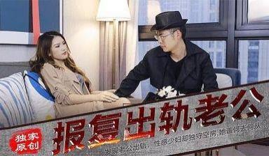 报复出轨的老公的!
