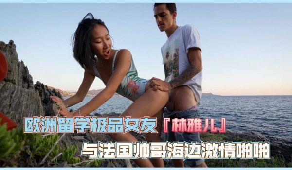 欧洲留学生 与法国帅哥海边激情啪啪。