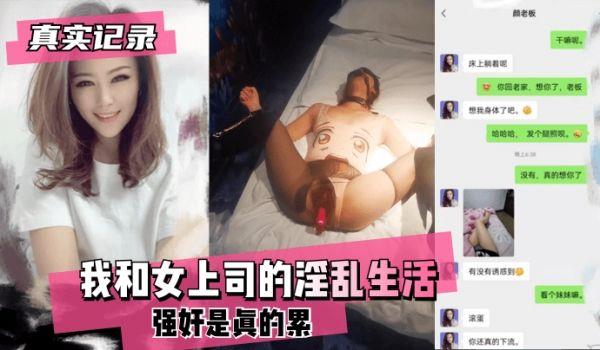 网曝-真实记录我和女上司的淫乱生活~强奸是真的累