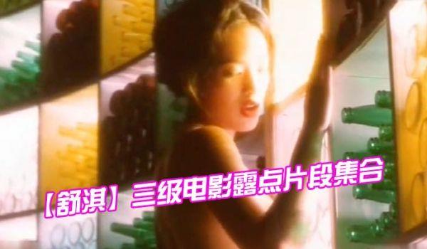 舒淇三级电影露点片段集合
