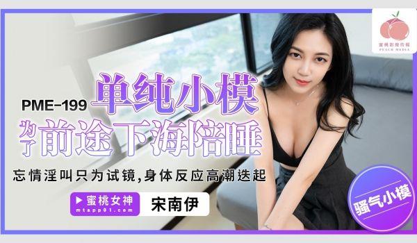 PME-199 单纯小模为了前途下海陪睡 忘情淫叫只为试镜 身体反应高潮迭起