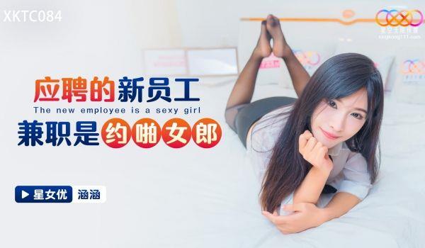 XKTC084 应聘的新员工兼职是约啪女郎