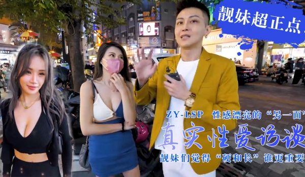 真实性爱访谈-靓妹们觉得硬和长谁更重要？靓妹超正点！