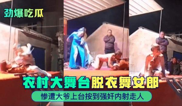 劲爆吃瓜农村大舞台~脱衣舞女郎惨遭大爷上台按到强奸内射走人！