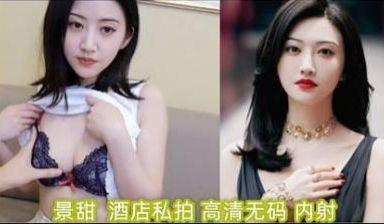 AI明星淫梦景甜 酒店私拍（高清无码）内射