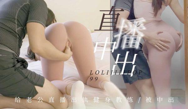 下面有根棒棒糖-给老公直播出轨健身教练被中出的!