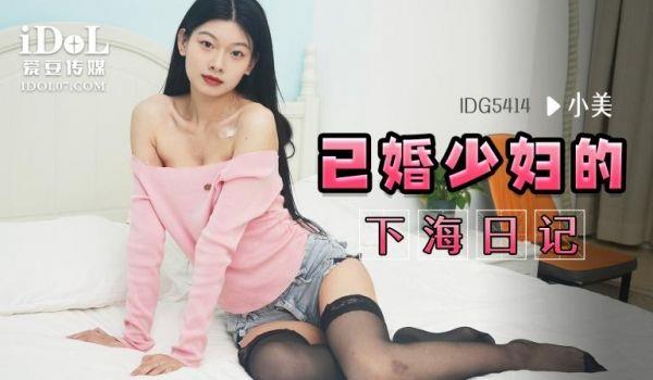 IDG5414 已婚少妇的下海日记
