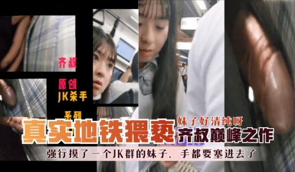 网曝-地铁真实猥亵齐叔巅峰之作-强行摸了一个JK群的妹子