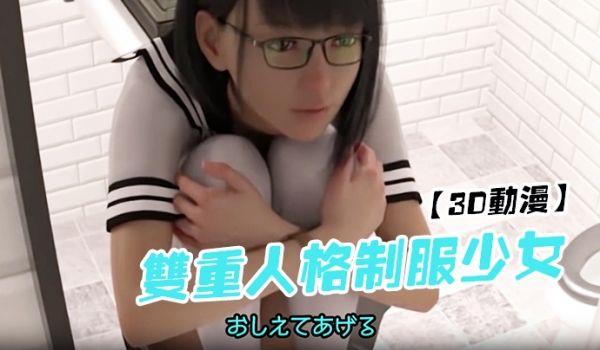 3D动漫双重人格制服少女图书馆性致来直接厕所铅笔插入湿润的逼