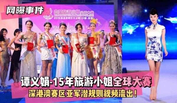网曝-网曝事件谭义娟-15年旅游小姐全球大赛深港澳赛区亚军~潜规则视频流出！