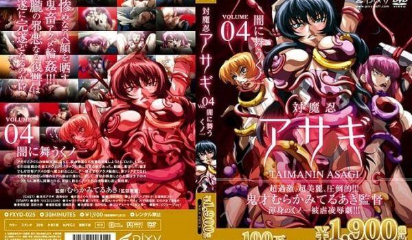 [pixy] 対魔忍アサギ Vol.04 闇に舞うくノ一