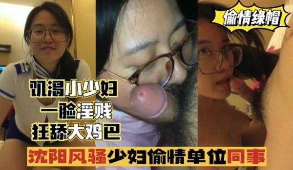 沈阳风骚少妇偷情单位同事，一脸淫贱，狂舔鸡巴