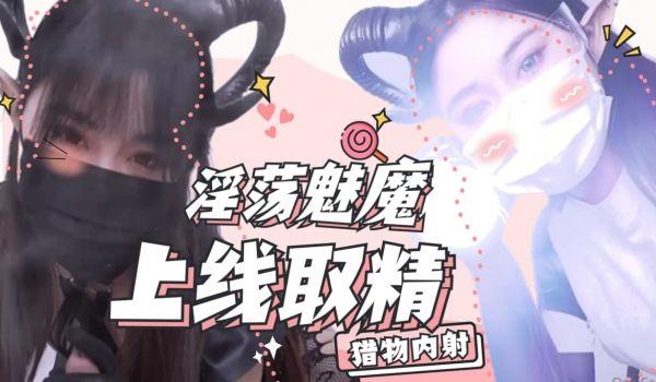 淫蕩魅魔上线取精的!