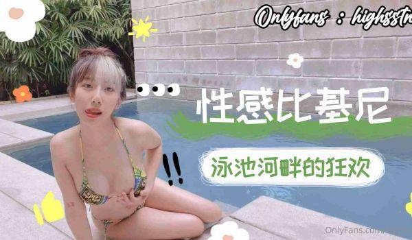 性感比基尼泳池河畔的狂欢的!