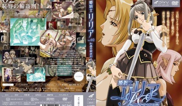 [PIXY] 姫骑士リリア Vol.02 耻辱の轮姦刑