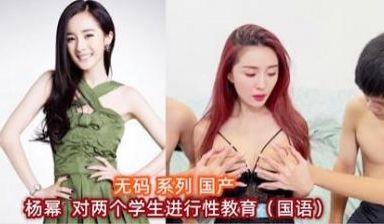AI明星淫梦杨幂 对两个学生进行性教育