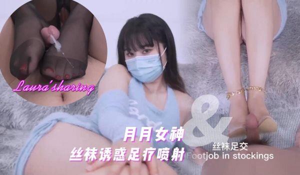 台北娜娜，丝袜诱惑足疗喷射的!
