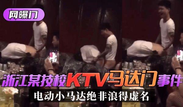 网曝-网曝门浙江某技校”KTV马达门“事件！是时候展示真正的实力了！”电动小马达“绝非浪得虚名