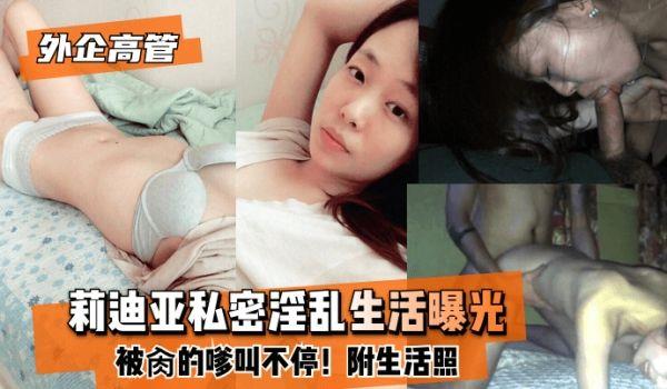 网曝-外企高管莉迪亚私密淫乱生活曝光！被肏的嗲叫不停！附生活照