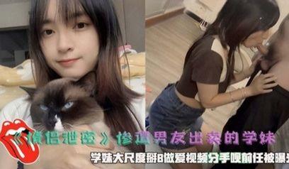 情侣泄密惨遭男友出卖的学妹掰B做爱视频曝光