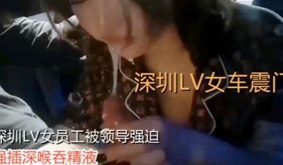 独家流出深圳顶级lv女车震门事件完整版 拜金女员工被领导潜规则强插