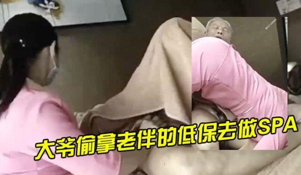 大爷偷拿老伴的低保去做SPA