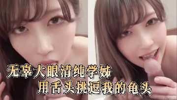 无辜大眼清纯学妹无辜大眼清纯学妹