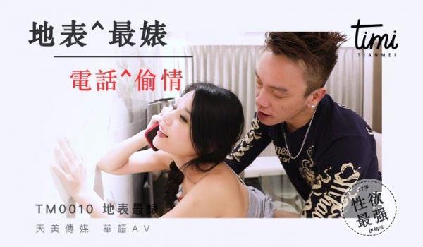 TM0010 地表最婊 电话偷情