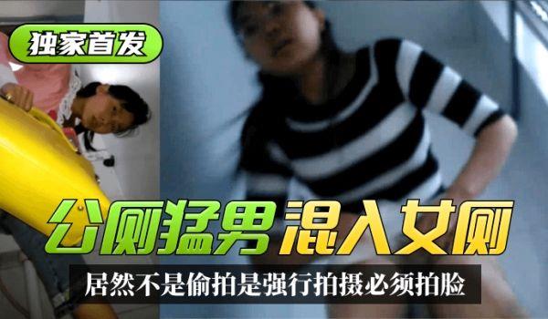 独家首发太搞笑了！公厕猛男混入女厕~居然不是偷拍是强行拍摄必须拍脸！精彩合集！!