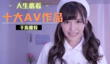十大AV作品你看了几部