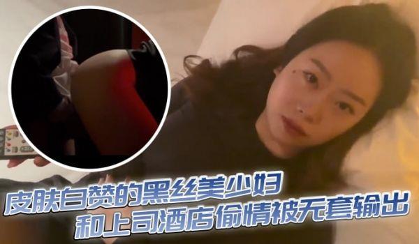 皮肤白赞的黑丝美少妇和上司酒店偷情被无套输出 表情享受