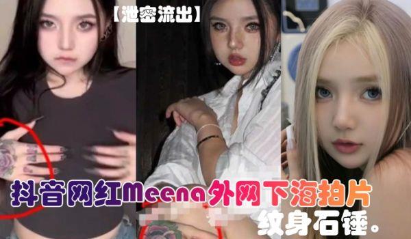 泄密流出抖音网红Meena外网下海拍片，纹身石锤。