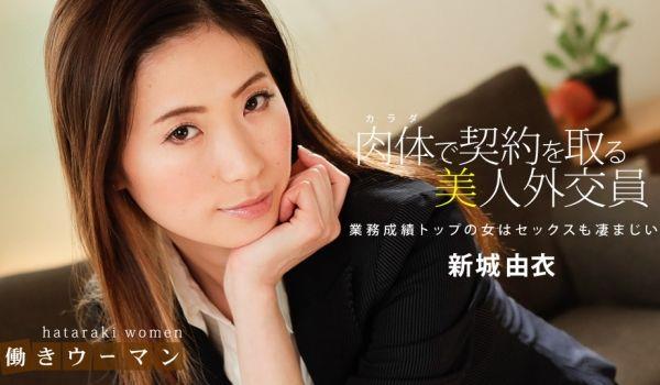 010619_794 保险员新城由衣最擅长用肉体推销