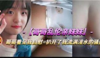 禁忌の夜与亲妹肉体沉沦！背德快感沖破伦理的兄妹禁断之恋