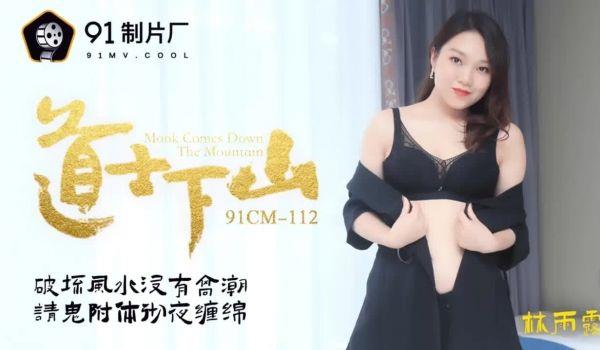 91CM-112 道士下山 破坏风水朕有高潮 请鬼附体彻夜缠绵