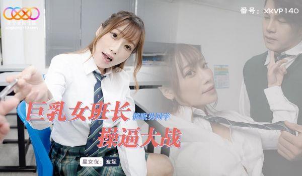 XKVP140 巨乳女班长催眠男同学操逼大战
