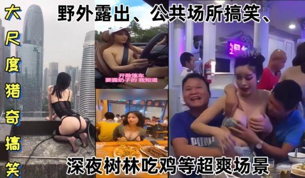 某某门事件 大尺度猎奇搞笑 第1弹 野外露出、公共场所搞笑、深夜树林吃鸡等超爽场景！
