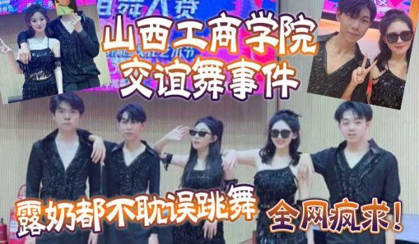 全网疯求！山西工商学院交谊舞事件，露奶都不耽误跳舞，这个就叫专业
