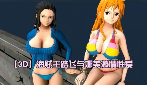 3D海贼王路飞与娜美激情性爱