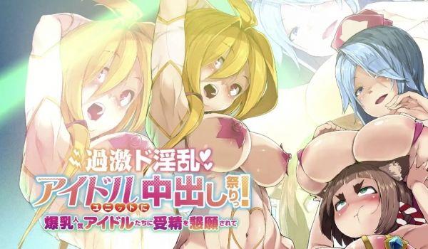 HAT6093 过激ド淫乱アイドルユニットに中出し祭りっ！ 爆乳人気アイドルたちに受精を恳愿されて