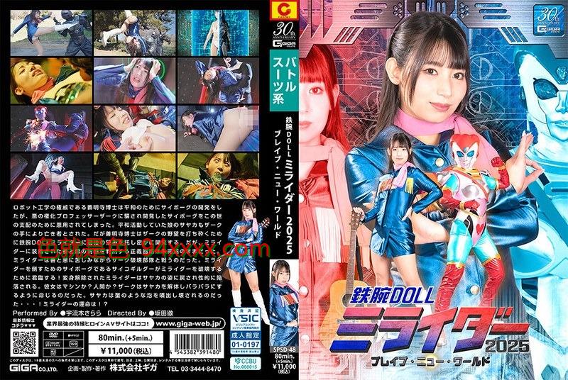 SPSD-48娃娃ミライダー2025