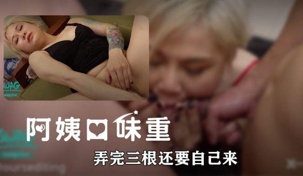 阿姨口味重弄完三根还要自己来的。