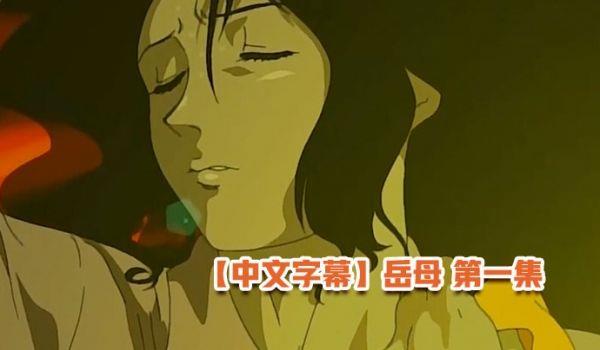 中文字幕岳母 第一集