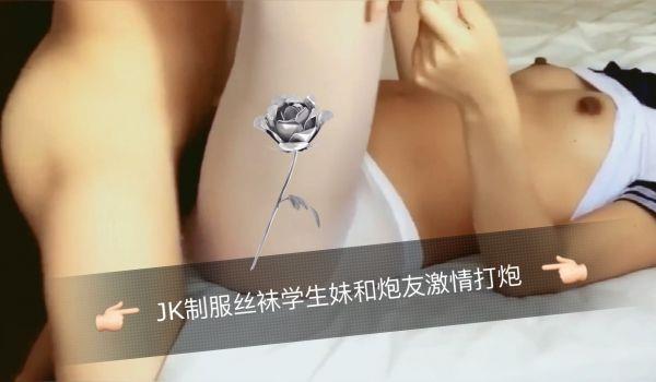 JK制服丝袜学生妹和炮友激情打炮的。