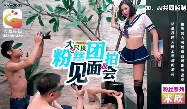 AV-0063 大尺度粉丝团拍见面会