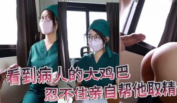 医院护士泄密流出看到病人的大鸡巴忍不住亲自帮他取精