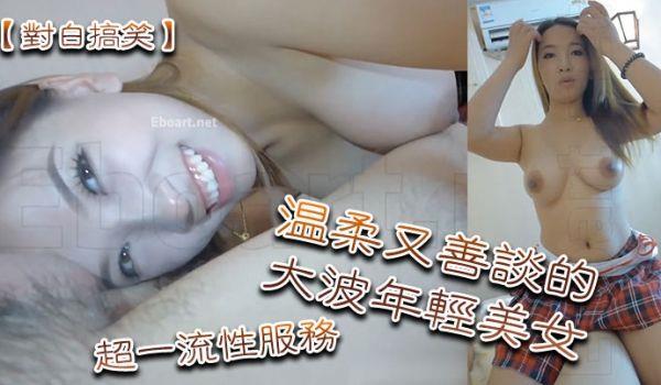 对白搞笑温柔又善谈的大波年轻美女超一流性服务细腻的舔遍全身一边享受一边聊天一对车大灯太赞