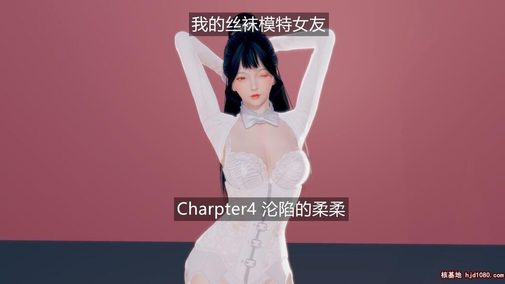 [中文][3D全彩]我的丝袜模特女友4[50P]