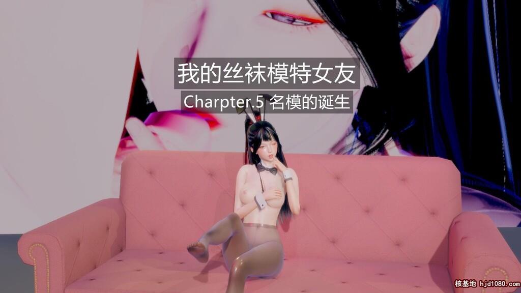 [中文][3D全彩]我的丝袜模特女友5[11P]